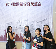 2017哈魯留學(xué)交友會