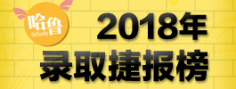 2018年錄取捷報(bào)榜