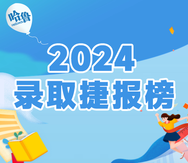 2024錄取捷報榜