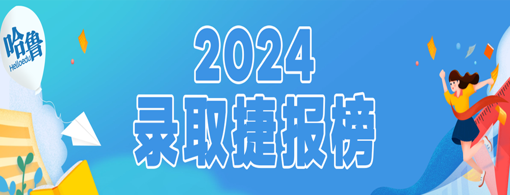 2024年錄取捷報(bào)榜